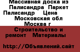 Массивная доска из Палисандра. Паркет Палисандр. › Цена ­ 5 680 - Московская обл., Москва г. Строительство и ремонт » Материалы   